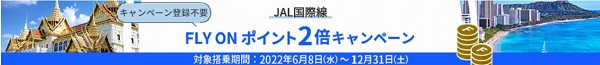 JAL FOP2倍キャンペーン　No-8